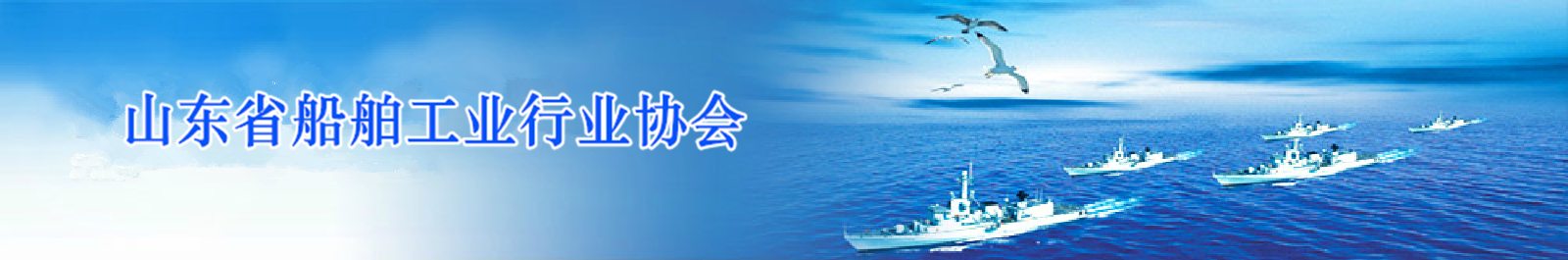 山东省船舶工业协会